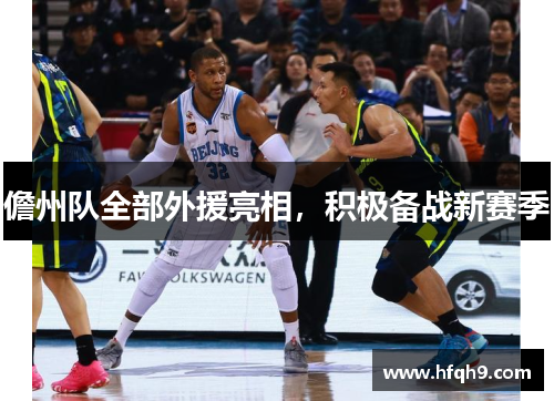 儋州队全部外援亮相，积极备战新赛季