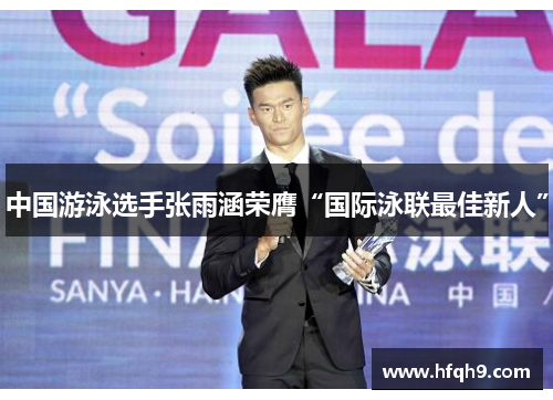 中国游泳选手张雨涵荣膺“国际泳联最佳新人”