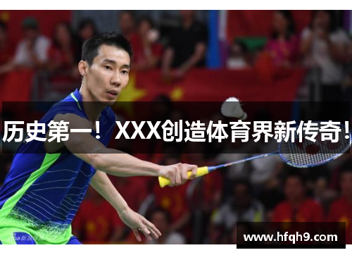 历史第一！XXX创造体育界新传奇！