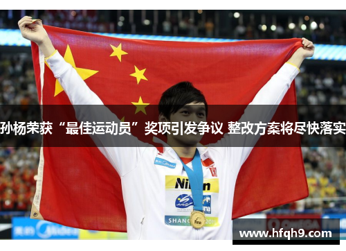 孙杨荣获“最佳运动员”奖项引发争议 整改方案将尽快落实