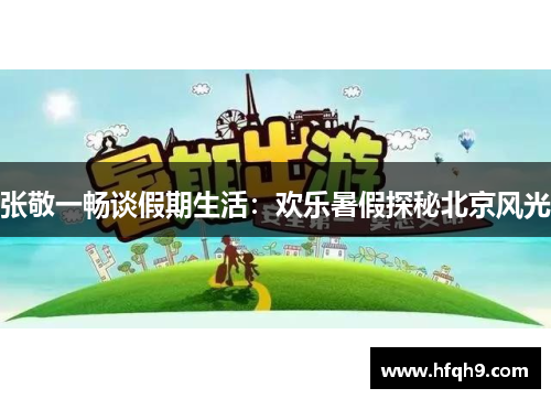 张敬一畅谈假期生活：欢乐暑假探秘北京风光