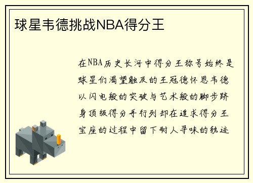 球星韦德挑战NBA得分王