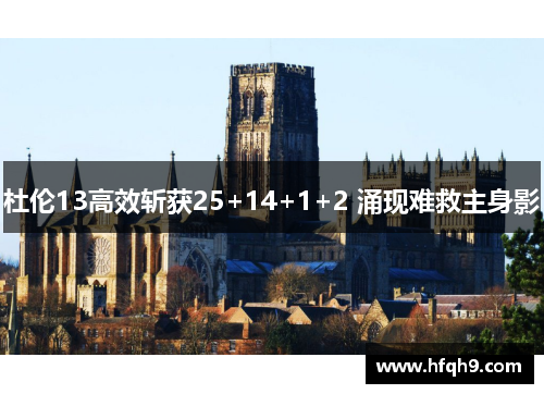 杜伦13高效斩获25+14+1+2 涌现难救主身影