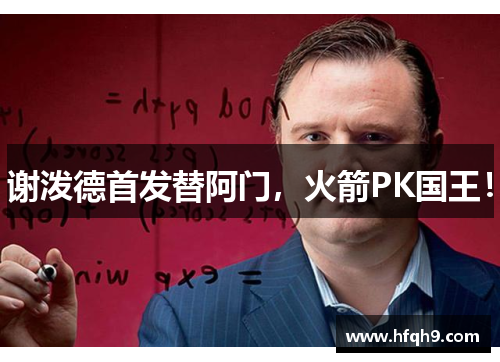 谢泼德首发替阿门，火箭PK国王！