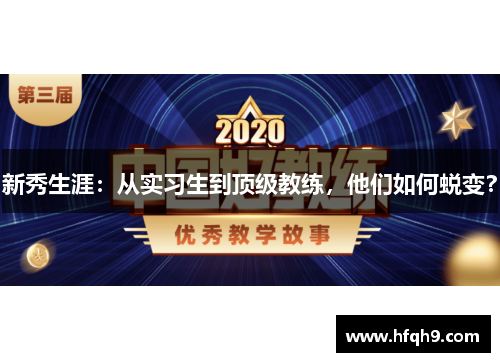 新秀生涯：从实习生到顶级教练，他们如何蜕变？