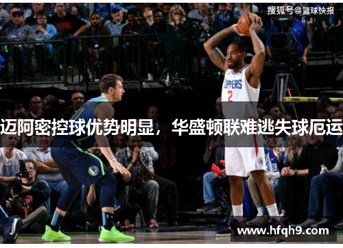 迈阿密控球优势明显，华盛顿联难逃失球厄运